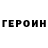 ГЕРОИН гречка Nolan Acheson